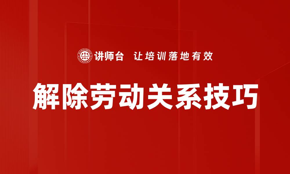 文章解除劳动关系的注意事项与合法流程解析的缩略图