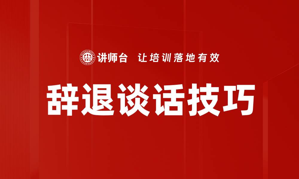 文章辞退谈话技巧：如何有效沟通与处理敏感话题的缩略图