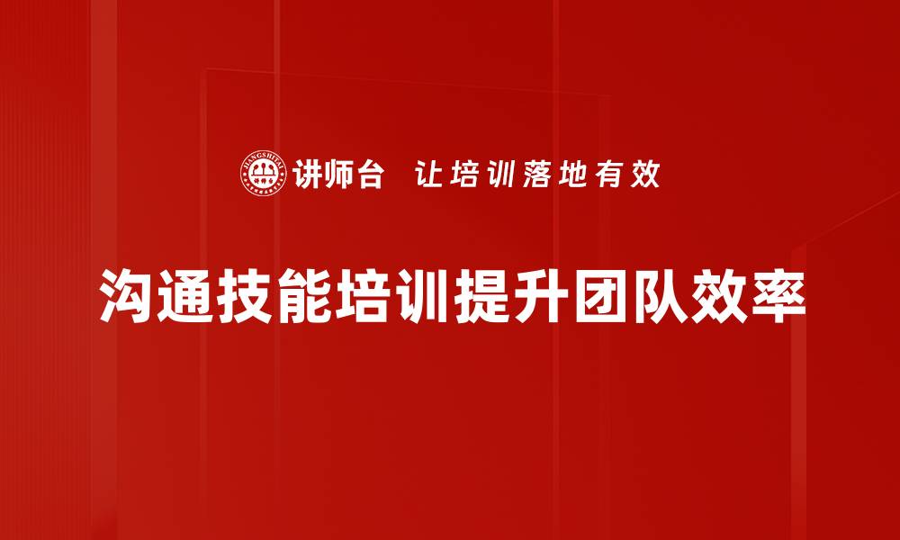 文章提升职场竞争力，掌握高效沟通技能培训秘诀的缩略图