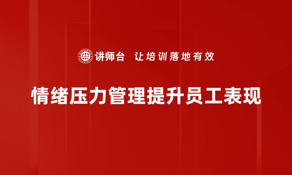 情绪压力管理提升员工表现