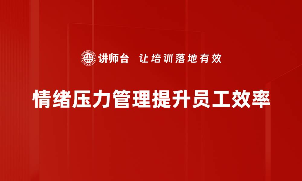 文章有效应对情绪压力管理的实用技巧与方法的缩略图