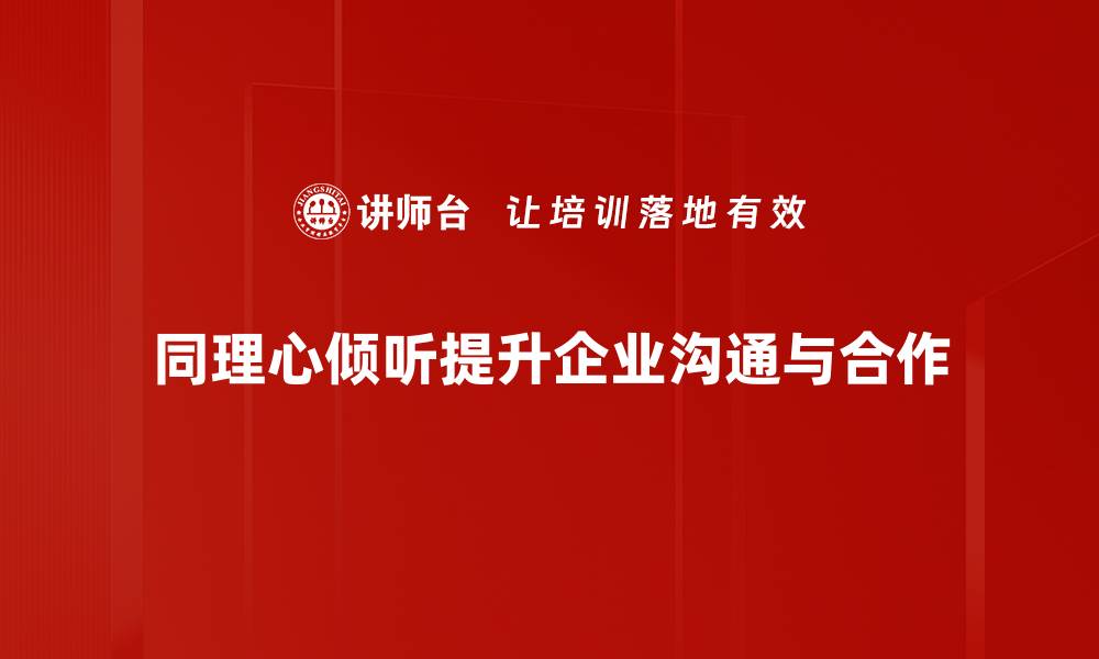 文章提升沟通技巧，掌握同理心倾听的秘诀的缩略图