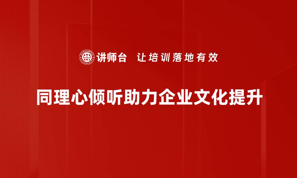 同理心倾听助力企业文化提升