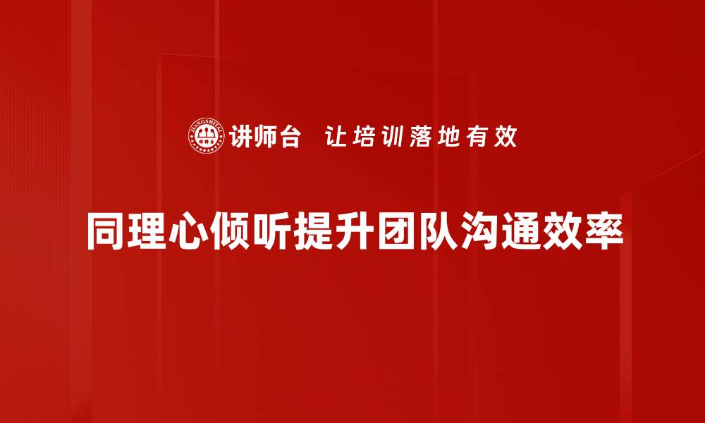 文章提升人际关系的秘密武器：同理心倾听技巧分享的缩略图