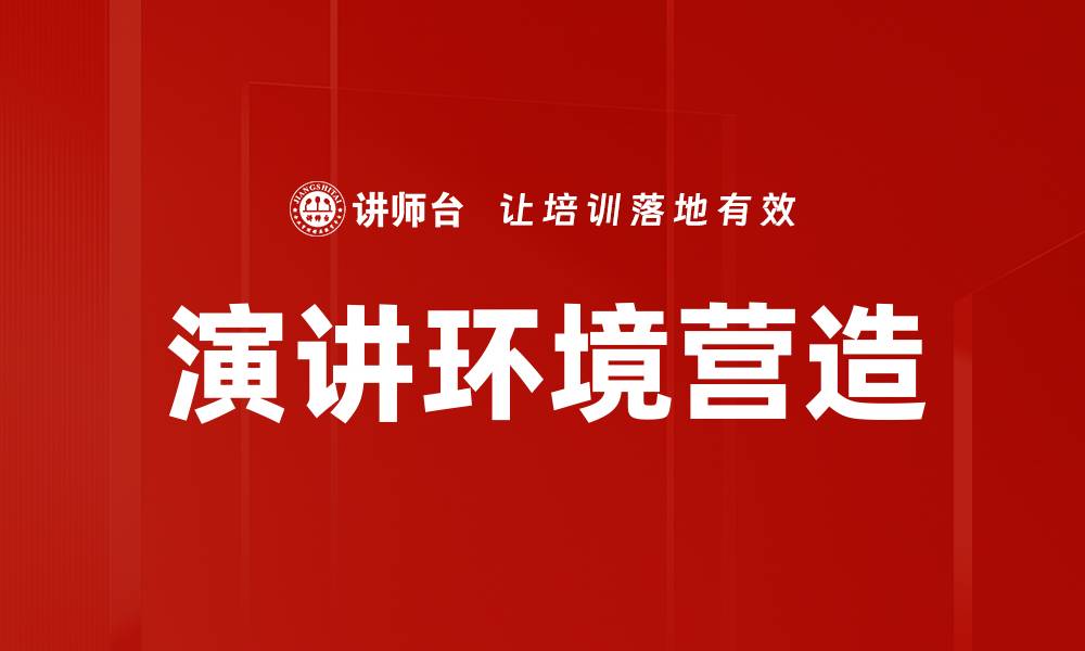 文章优化演讲环境营造提升演讲效果的关键策略的缩略图