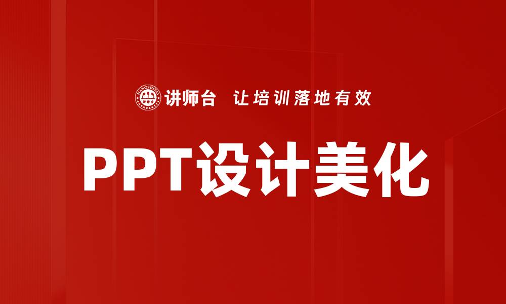 PPT设计美化