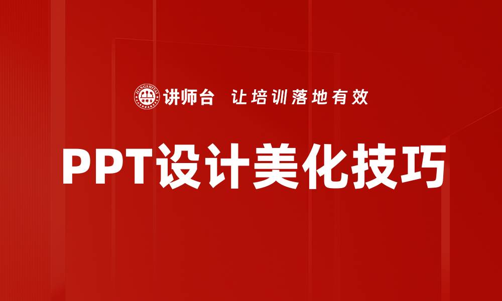 文章提升PPT设计美化技巧，打造专业演示效果的缩略图