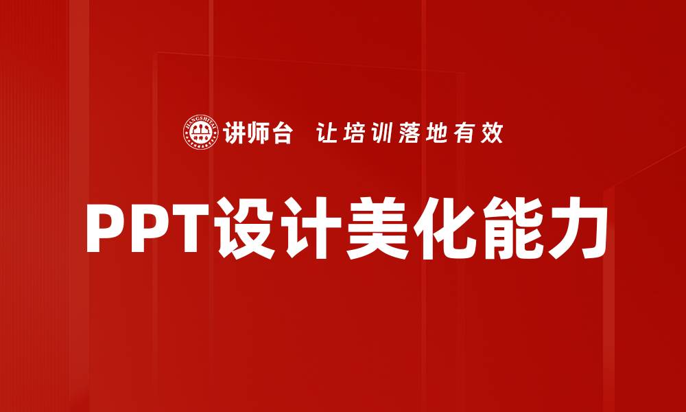 PPT设计美化能力