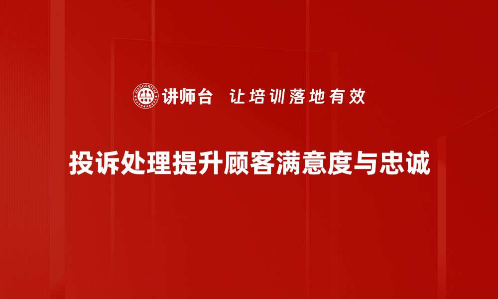 文章掌握投诉处理技巧，提升客户满意度的秘密武器的缩略图