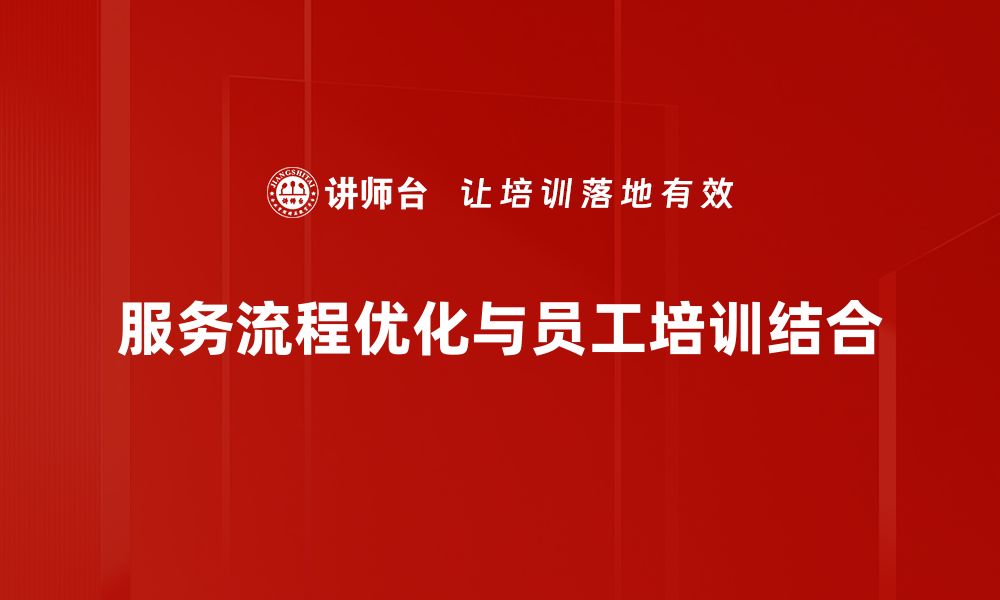 文章服务流程优化：提升效率与客户满意度的关键策略的缩略图