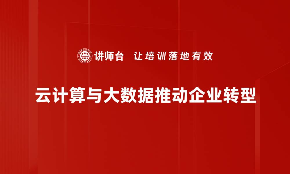 文章云改数转：推动企业数字化转型的新动力的缩略图