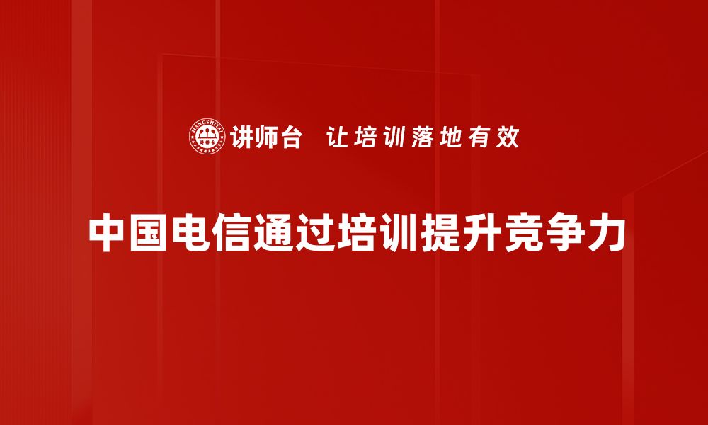 文章中国电信战略全解析：引领行业变革的新机遇的缩略图