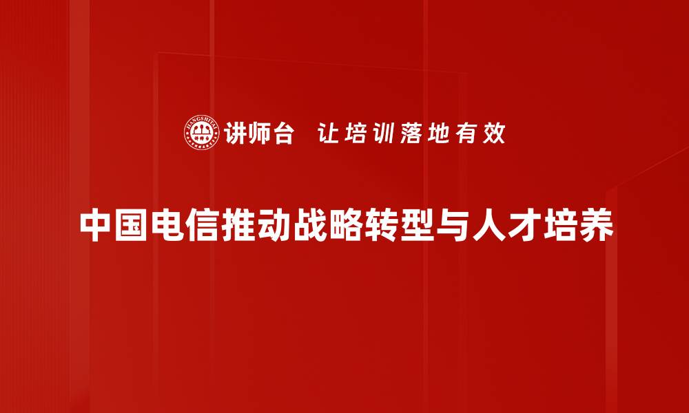 文章中国电信战略深度解析：引领未来通信发展的新路径的缩略图