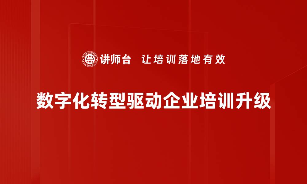 文章数字化转型时代企业如何突围与创新发展的缩略图