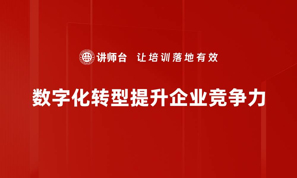 文章数字化转型：企业成功的关键驱动力与实践路径的缩略图