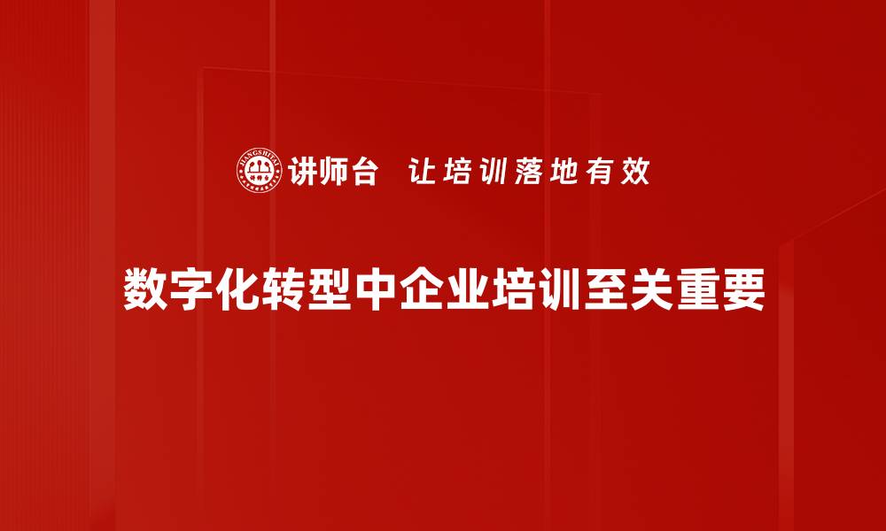 文章数字化转型：企业成功的关键之路与实践指南的缩略图