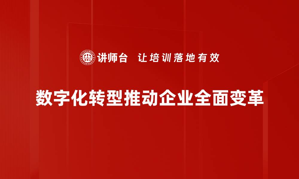 文章数字化转型：企业未来发展的必经之路的缩略图