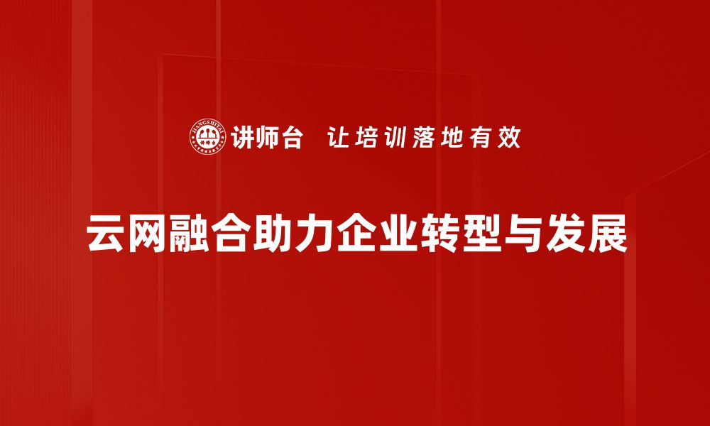 云网融合助力企业转型与发展