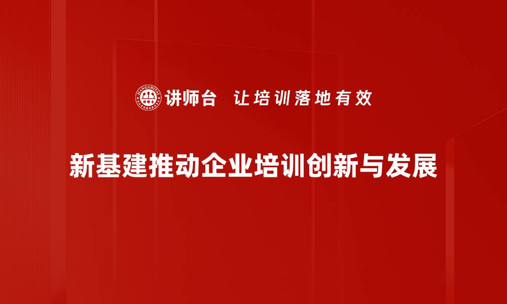 文章新基建机遇：如何把握未来发展的关键方向的缩略图