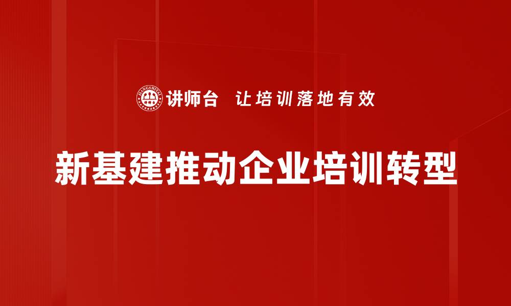 文章新基建机遇：如何把握数字经济时代的风口？的缩略图