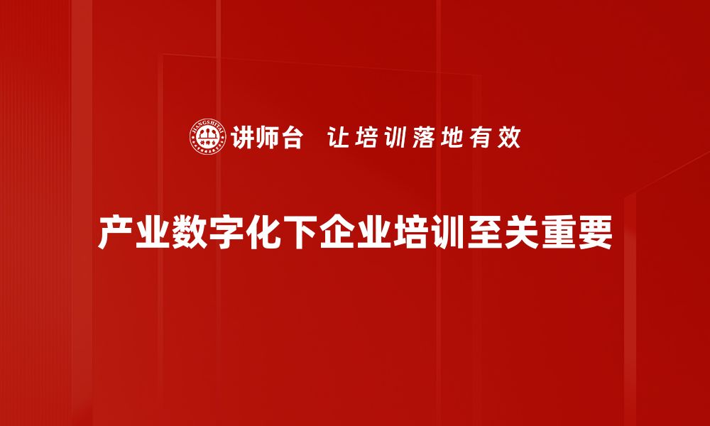 产业数字化下企业培训至关重要