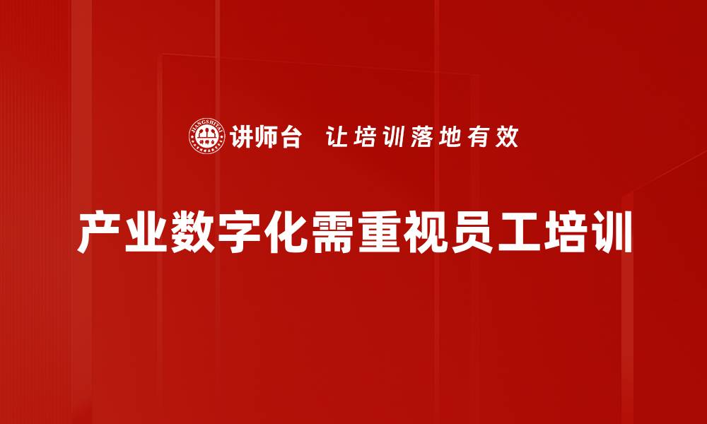 产业数字化需重视员工培训