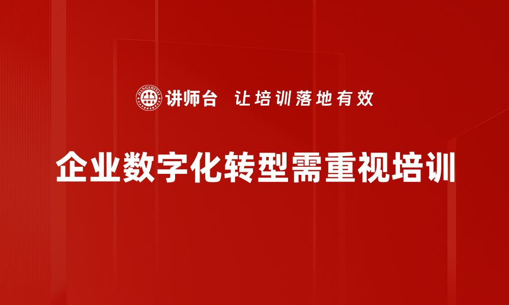 企业数字化转型需重视培训