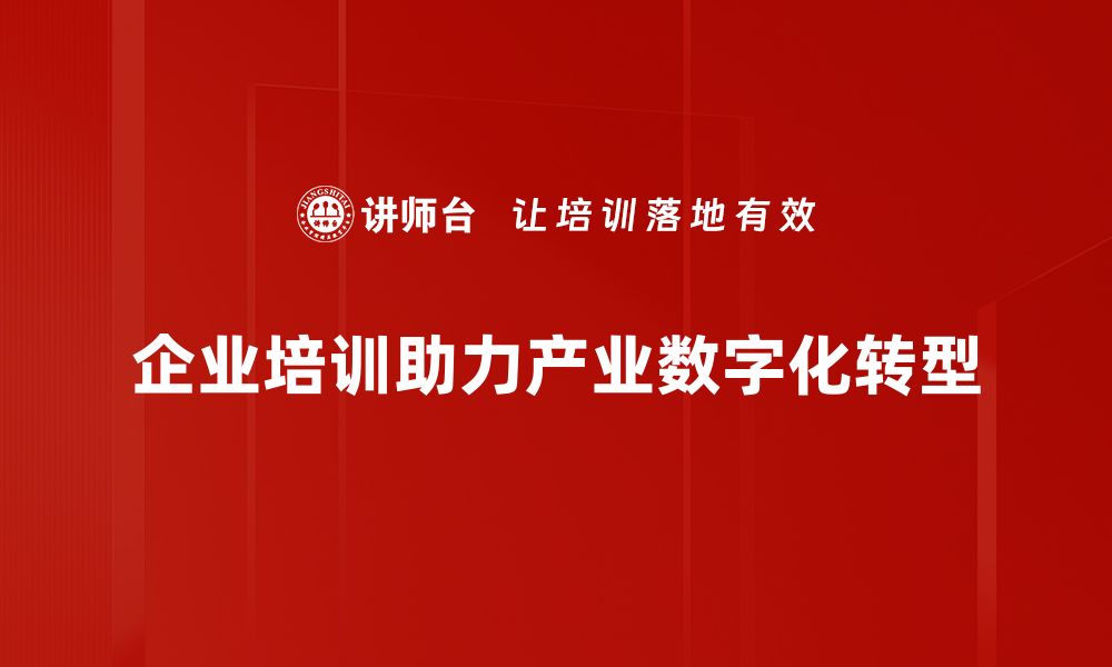 企业培训助力产业数字化转型