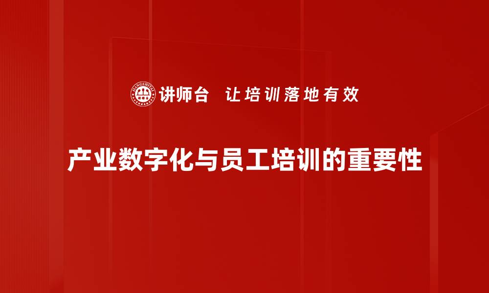 产业数字化与员工培训的重要性