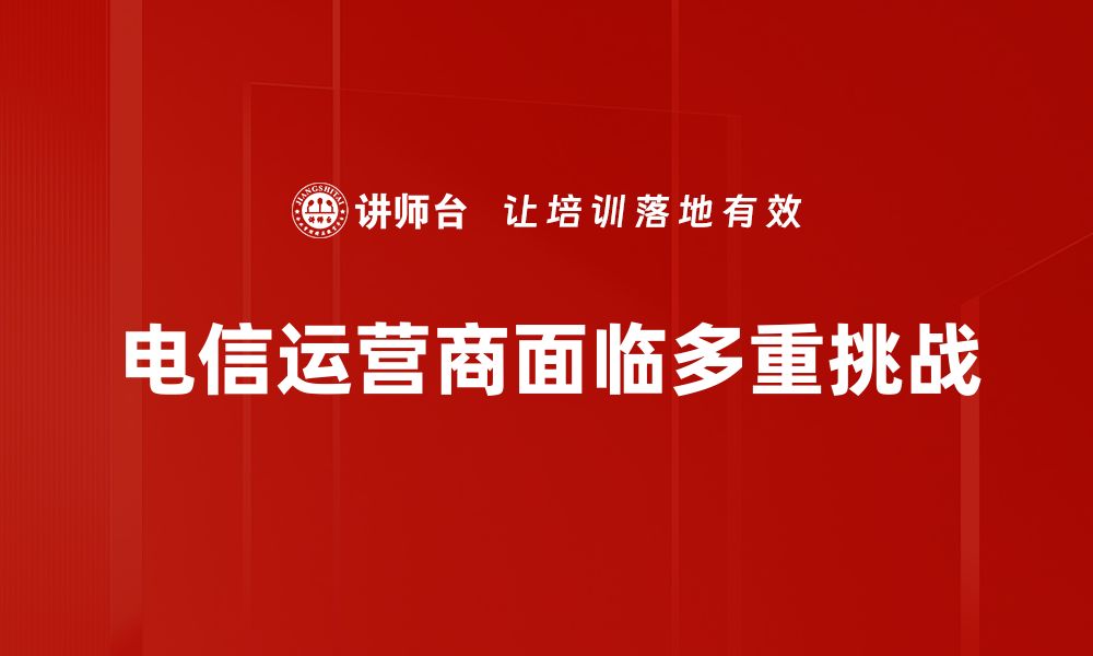 电信运营商面临多重挑战