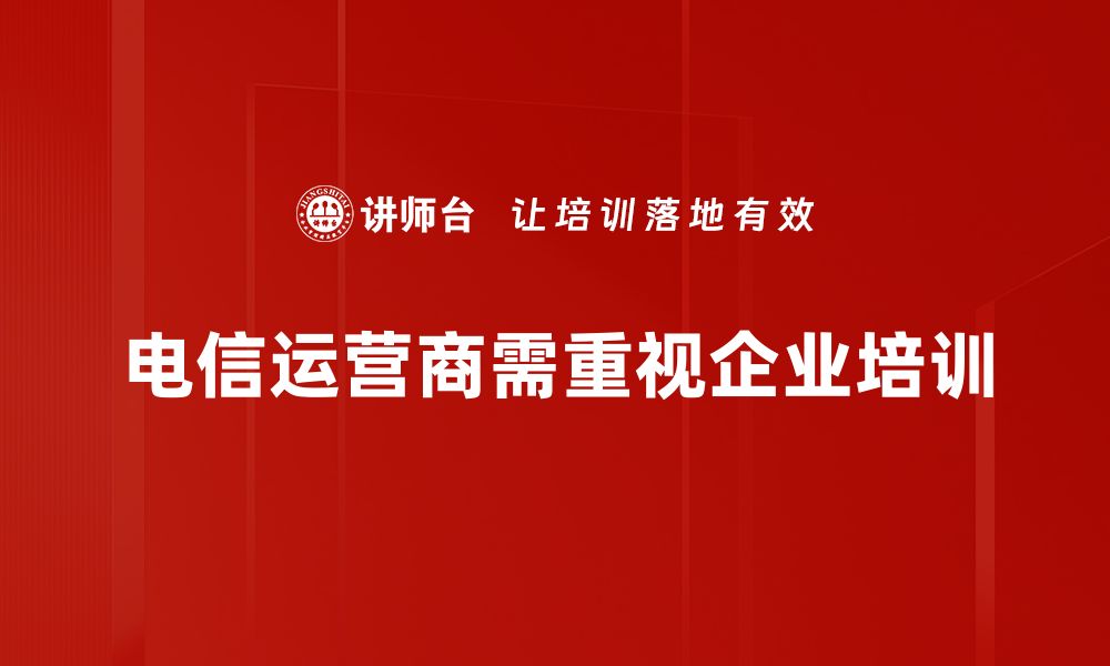 电信运营商需重视企业培训