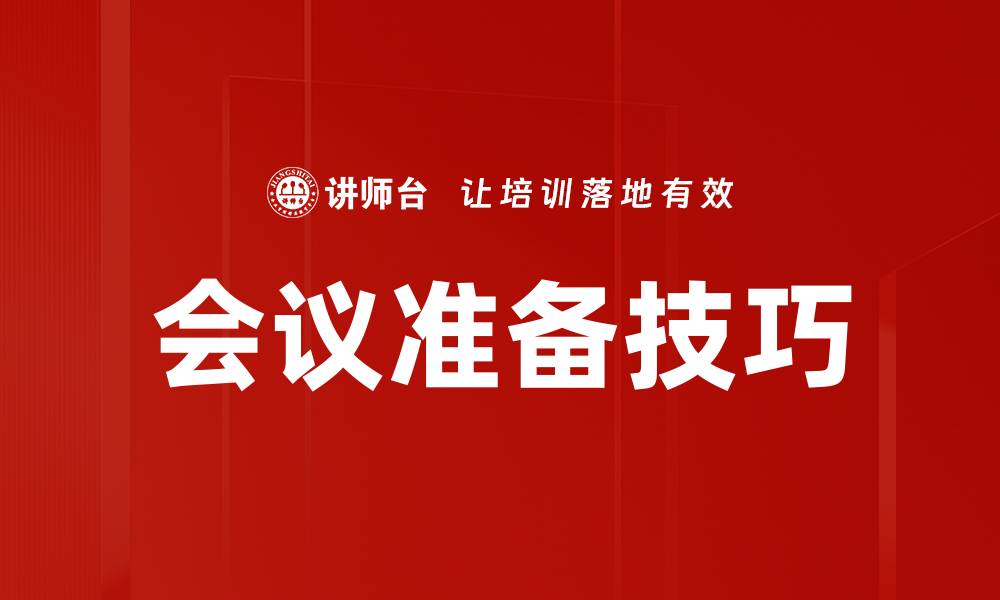 文章提升会议效率的准备技巧与实用建议的缩略图