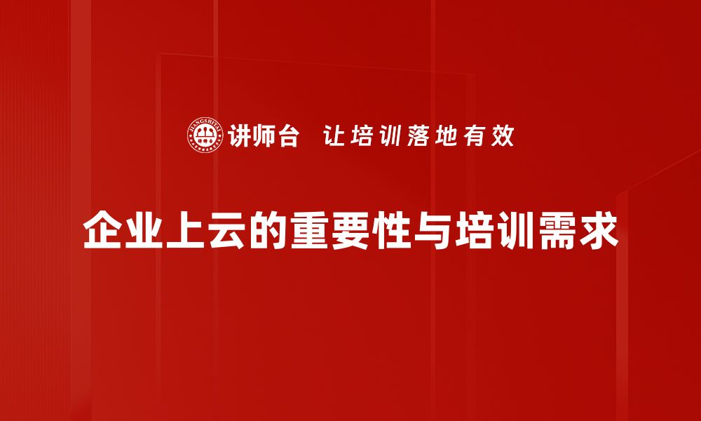 企业上云的重要性与培训需求