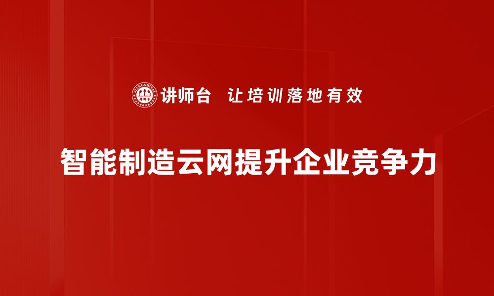 文章智能制造云网助力企业转型升级新机遇的缩略图