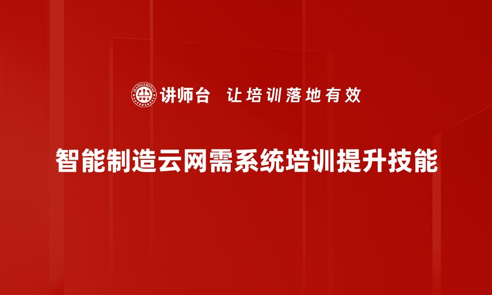 文章探索智能制造云网的未来发展与应用潜力的缩略图