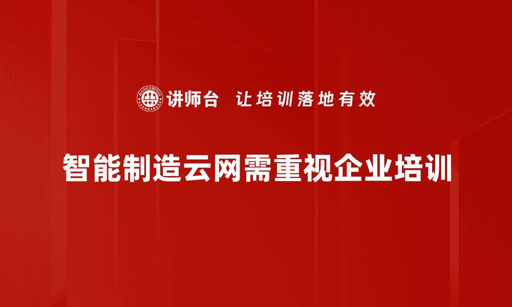 文章智能制造云网助力企业数字化转型新篇章的缩略图