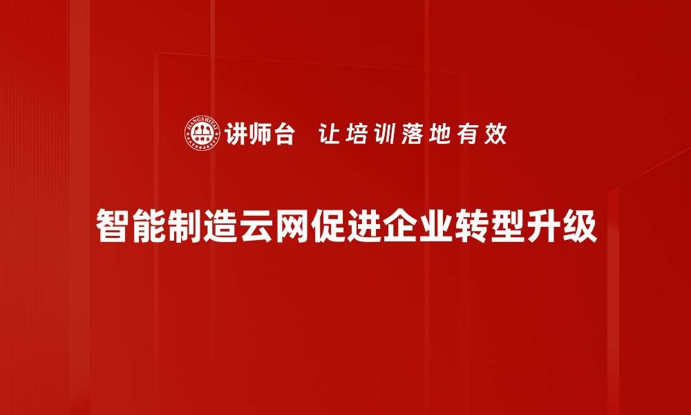 智能制造云网促进企业转型升级