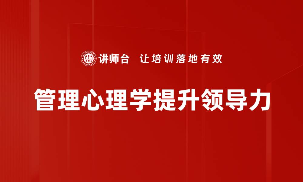 管理心理学提升领导力