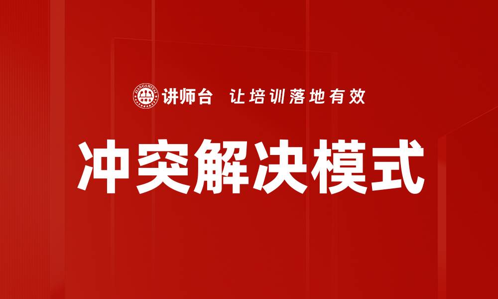 冲突解决模式