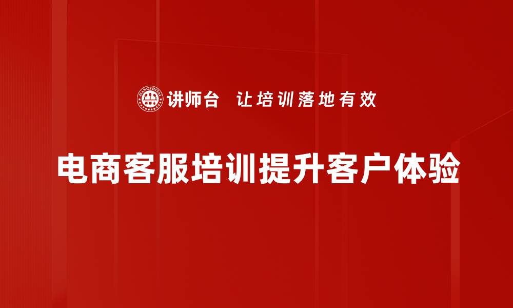 文章提升电商客服技能，打造卓越购物体验的方法分享的缩略图