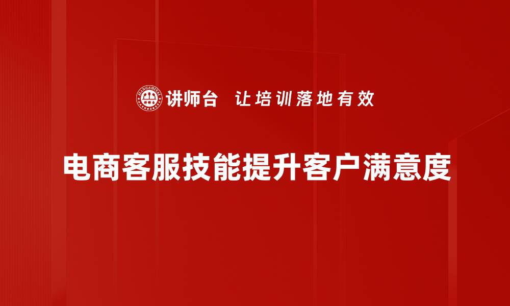 电商客服技能提升客户满意度