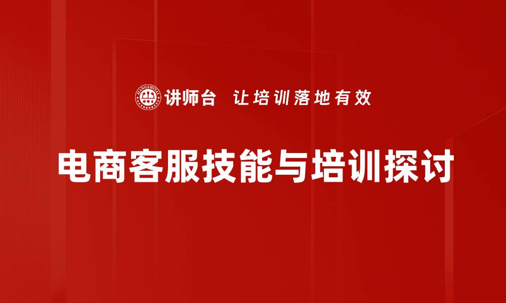 文章提升电商客服技能的实用技巧与建议的缩略图