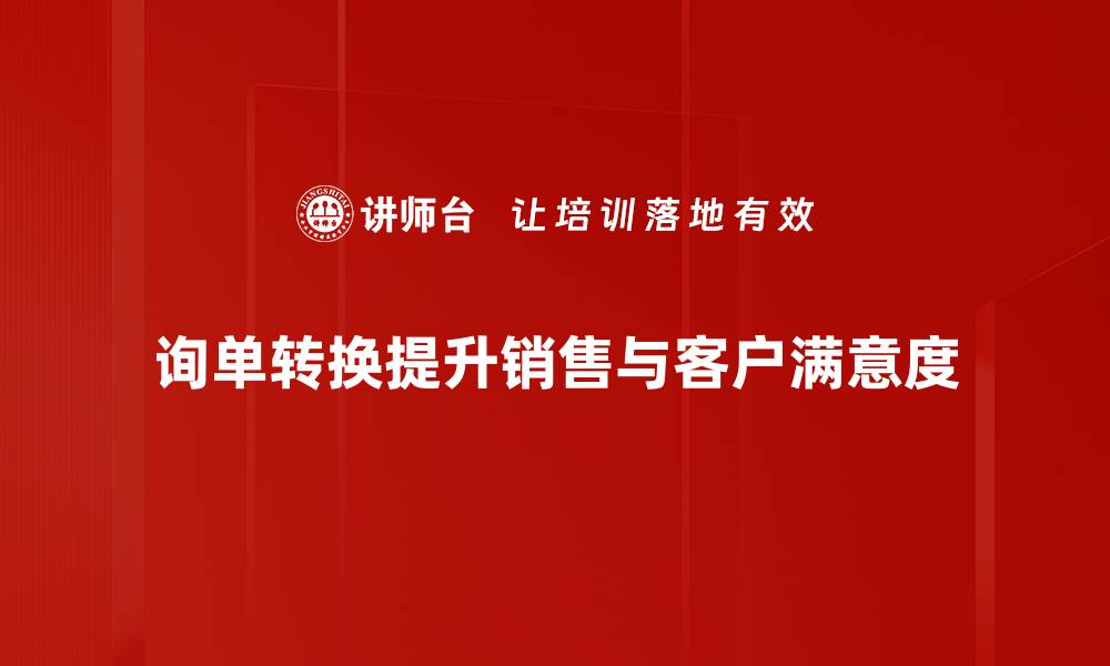 文章提升业绩的询单转换技巧，让客户主动下单的缩略图