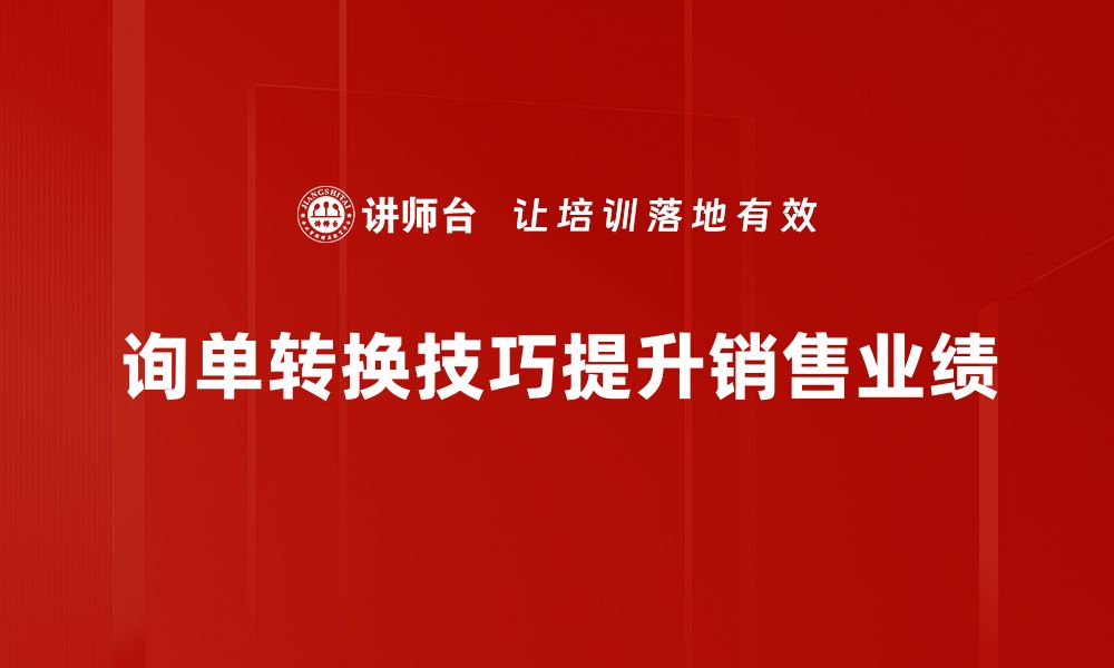 文章提高询单转换率的实用技巧与策略分享的缩略图