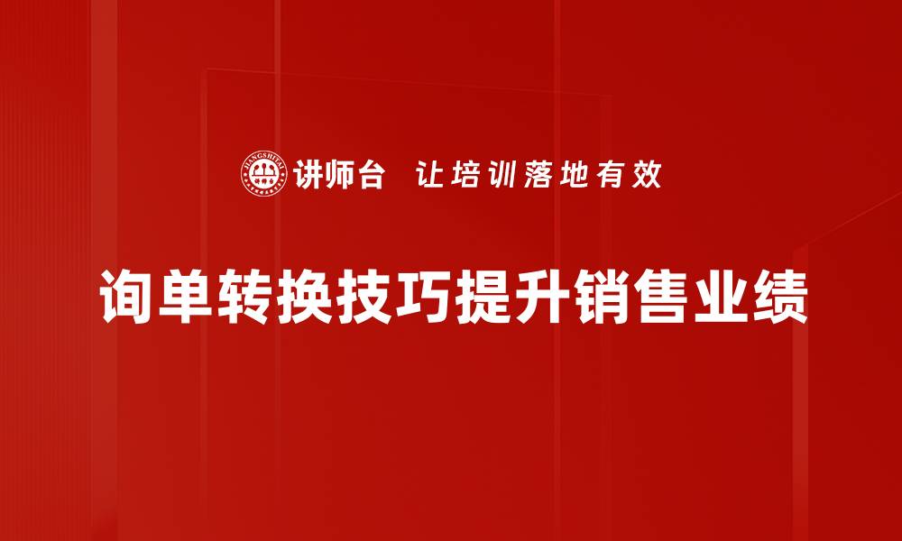 询单转换技巧提升销售业绩