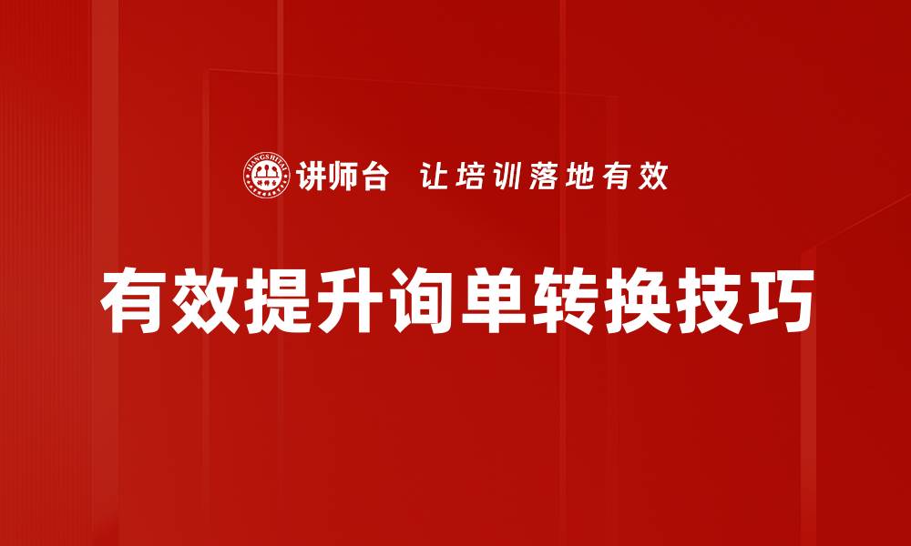 文章掌握询单转换技巧，提升业绩的不二法门的缩略图