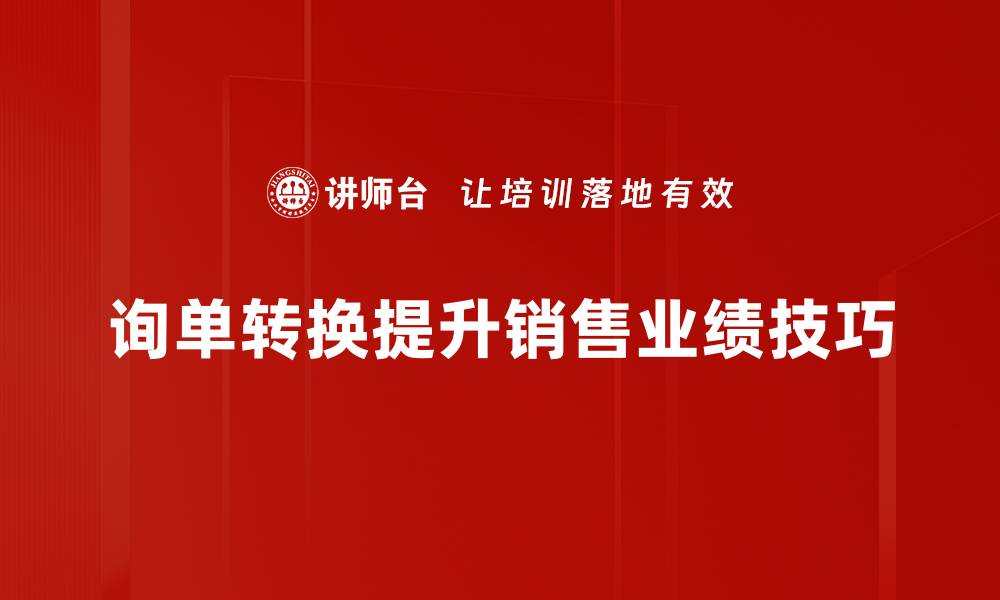 文章提升询单转换率的必备技巧与策略分享的缩略图