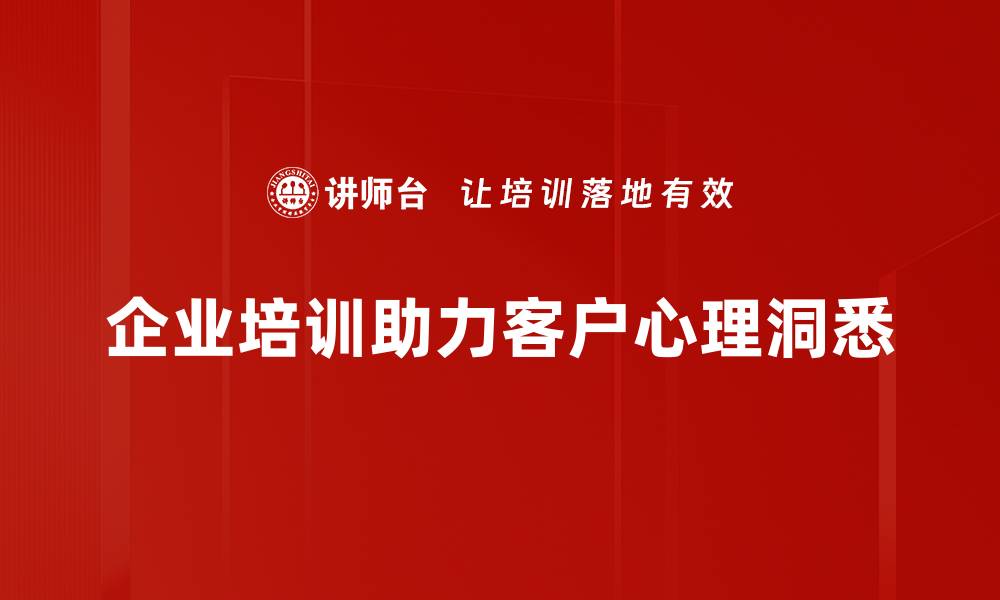 文章洞察客户心理，提升销售业绩的秘密技巧的缩略图