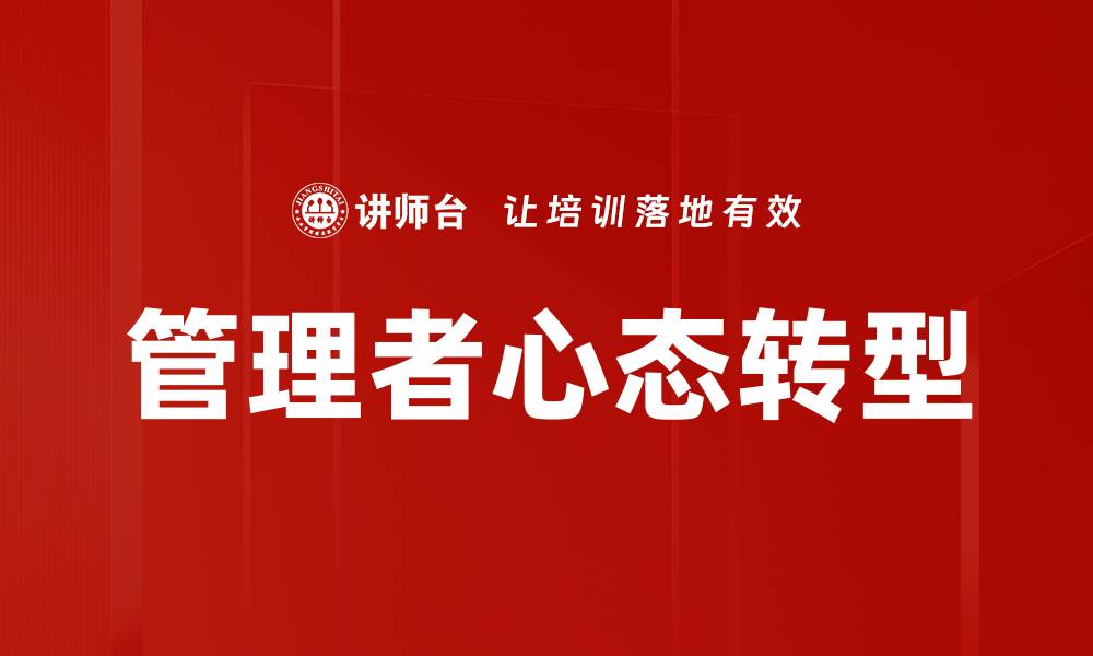 文章提升管理者心态，打造高效团队的关键策略的缩略图