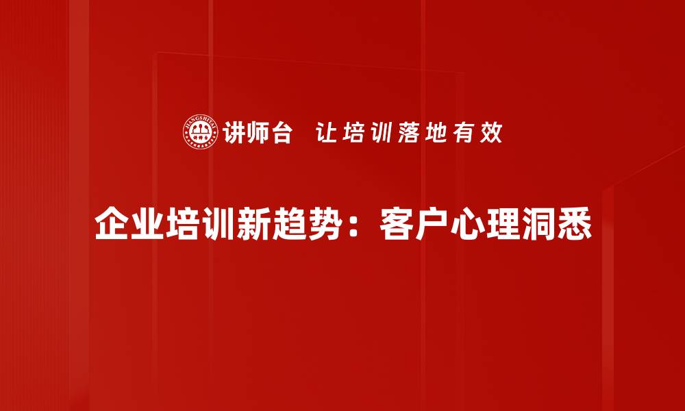 文章深入客户心理洞悉，提升营销效果的关键秘诀的缩略图